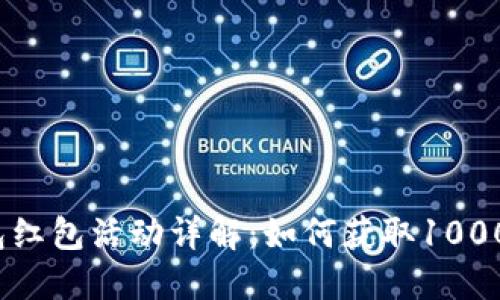 數(shù)字錢包紅包活動詳解：如何獲取1000元紅包？