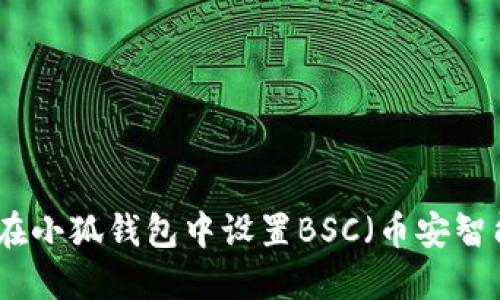如何在小狐錢包中設(shè)置BSC（幣安智能鏈）