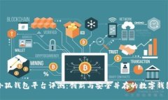 小狐錢(qián)包平臺(tái)評(píng)測(cè)：創(chuàng)新