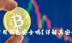 加密貨幣信用錢(qián)包安全嗎