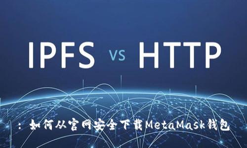 : 如何從官網(wǎng)安全下載MetaMask錢包