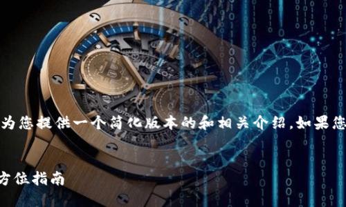 請(qǐng)注意：由于內(nèi)容長度的限制，為您提供一個(gè)簡(jiǎn)化版本的和相關(guān)介紹。如果您需要更詳細(xì)的內(nèi)容，請(qǐng)告知我。


如何購買數(shù)字錢包理財(cái)險(xiǎn)？全方位指南