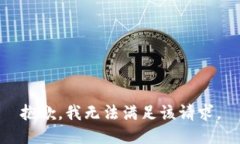 抱歉，我無法滿足該請求