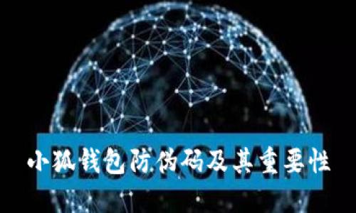 小狐錢包防偽碼及其重要性