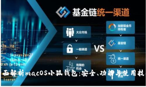 全面解析macOS小狐錢包：安全、功能與使用技巧