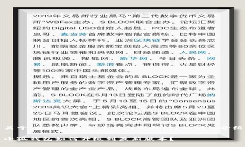 關(guān)于“小狐錢包版本低如何升級”的詳細(xì)介紹

小狐錢包如何升級到最新版本？