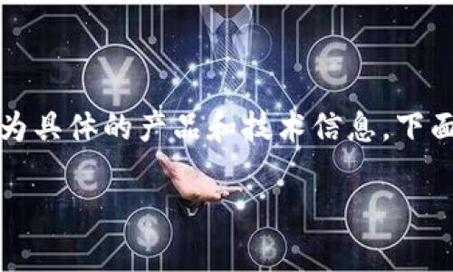 注意：您提到的內(nèi)容可能涉及到較為具體的產(chǎn)品和技術(shù)信息，下面我將為您提供一個(gè)結(jié)構(gòu)化的回答。

小狐錢包的鏈上定位與應(yīng)用分析