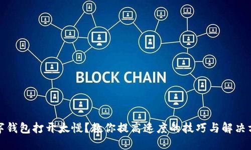 數(shù)字錢包打開太慢？教你提高速度的技巧與解決方案