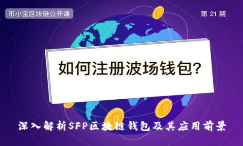 深入解析SFP區(qū)塊鏈錢包及其應用前景