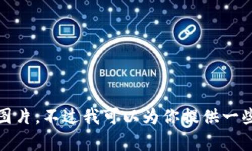 抱歉，我無法提供高清圖片。不過我可以為你提供一些相關(guān)信息和內(nèi)容構(gòu)思。