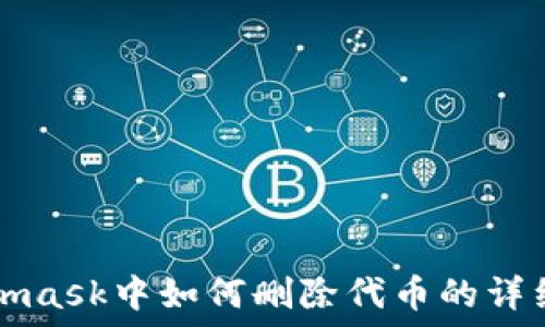   
Metamask中如何刪除代幣的詳細(xì)指南