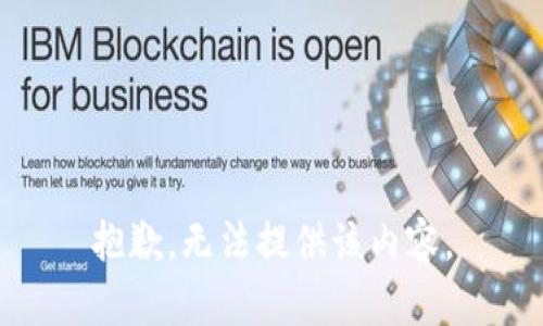 抱歉，無法提供該內(nèi)容。