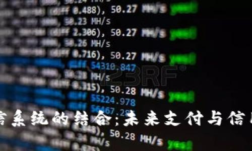 數(shù)字錢包與征信系統(tǒng)的結合：未來支付與信用管理的新篇章