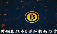 小狐錢包如何刪除代幣？