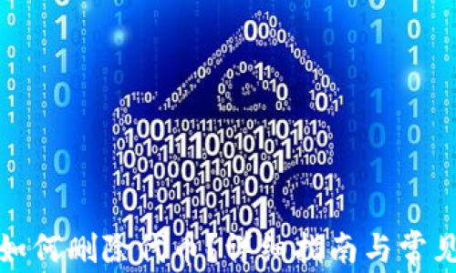 
小狐錢包如何刪除代幣？詳細(xì)指南與常見問題解答