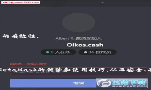 http://：全面解析MetaMask以太坊錢包：安全性、使用技巧與常見問題

/guanjianci關(guān)鍵詞/guanjianci：MetaMask, 以太坊錢包, 加密貨幣

MetaMask是一款備受歡迎的加密貨幣錢包，主要用于以太坊及其代幣的管理和交易。它不僅允許用戶安全存儲他們的數(shù)字資產(chǎn)，還提供了與去中心化應(yīng)用（DApp）的無縫連接。隨著加密貨幣的持續(xù)發(fā)展，越來越多的人選擇MetaMask來滿足他們的數(shù)字資產(chǎn)管理需求。本文將詳細(xì)介紹MetaMask的特點、安全性、使用技巧，并針對用戶常見的問題進(jìn)行深入解析。

MetaMask錢包簡介
MetaMask錢包是由ConsenSys公司開發(fā)的一款瀏覽器擴(kuò)展和移動應(yīng)用，支持以太坊及以太坊兼容鏈（如Polygon、Binance Smart Chain等）。其主要功能包括存儲以太坊和ERC-20代幣、發(fā)送和接收加密貨幣，以及與去中心化金融（DeFi）平臺、NFT市場等DApp交互。

MetaMask的安全性
安全性是每個加密貨幣錢包用戶最關(guān)心的主題之一。MetaMask采用諸多安全措施來保護(hù)用戶的資產(chǎn)：首先，用戶私鑰保存在本地，永遠(yuǎn)不會上傳到服務(wù)器，因此即便是開發(fā)者也無法獲取用戶的資產(chǎn)；其次，MetaMask支持硬件錢包集成，增強(qiáng)了資金的安全性。此外，MetaMask還提供了種子短語備份功能，用戶在創(chuàng)建錢包時會生成一串獨特的短語組合，這是恢復(fù)錢包的關(guān)鍵。如果這個短語泄露，黑客可以輕易盜取用戶的資產(chǎn)，因此用戶需要妥善保管。

使用MetaMask的技巧
第一步是確保正確安裝MetaMask擴(kuò)展或應(yīng)用，并創(chuàng)建一個安全的用戶賬戶。用戶應(yīng)選擇一個強(qiáng)密碼，并妥善保管種子短語。在使用錢包進(jìn)行交易時，推薦使用小額交易進(jìn)行測試，以確保自己的操作無誤。此外，盡量僅在可靠的網(wǎng)站上使用MetaMask，避免釣魚網(wǎng)站的風(fēng)險。與DeFi平臺互動時，務(wù)必審查平臺的合約代碼和外部評價，防止遭遇詐騙。

常見問題解析

1. MetaMask如何創(chuàng)建和恢復(fù)錢包？
創(chuàng)建MetaMask錢包的過程非常簡單。用戶需要先下載并安裝MetaMask擴(kuò)展或應(yīng)用，然后按照以下步驟進(jìn)行操作：
1. 點擊“創(chuàng)建錢包”：用戶需選擇“創(chuàng)建新錢包”選項，并設(shè)置一個強(qiáng)密碼。這個密碼是在本地存儲的，用于解鎖錢包。
2. 備份助記詞：在創(chuàng)建錢包的過程中，MetaMask會生成一組12個單詞的助記詞，用戶必須將其妥善保管。若忘記密碼或丟失設(shè)備，這都是恢復(fù)錢包的唯一途徑。
3. 確認(rèn)助記詞：MetaMask會要求用戶確認(rèn)助記詞，確保其已正確記錄。
4. 完成設(shè)置：一旦設(shè)置完成，用戶就可以通過密碼進(jìn)入錢包。
如果用戶需要恢復(fù)錢包，只需選擇“導(dǎo)入錢包”，并輸入助記詞，即可恢復(fù)至原賬戶。
需要注意的是，助記詞是錢包安全的關(guān)鍵，如果被他人獲得，可能會導(dǎo)致資產(chǎn)被盜。所以，用戶切勿與他人分享這一信息，并務(wù)必將其存放在安全的地方。

2. 如何在MetaMask中購買以太坊？
MetaMask支持直接通過集成的交易服務(wù)購買以太坊，用戶可以選擇多種支付方式，包括信用卡和借記卡。以下是通過MetaMask購買以太坊的步驟：
1. 登錄MetaMask錢包，確保已設(shè)置好賬戶并連接互聯(lián)網(wǎng)。
2. 點擊錢包界面上的“購買”選項，系統(tǒng)會顯示可用的購買服務(wù)提供商，用戶根據(jù)自身需求選擇一個合適的選項。
3. 選擇購買金額與支付方式。此時，MetaMask會引導(dǎo)用戶填寫有關(guān)銀行卡的信息，確保支付的安全。
4. 確認(rèn)交易并完成支付，資金將自動添加至用戶的以太坊錢包中。
這種購買方式方便快捷，但用戶需注意評估所選服務(wù)的手續(xù)費，以免造成不必要的支出。此外，用戶也可以通過其他交易所獲取以太坊，例如Coinbase或Binance，然后將資產(chǎn)轉(zhuǎn)至MetaMask錢包。

3. 如何安全地與DApp進(jìn)行交互？
MetaMask用戶可以通過該錢包與海量去中心化應(yīng)用（DApp）進(jìn)行交互。使用DApp時，保持安全是重中之重。用戶可遵循以下安全建議：
1. 確認(rèn)DApp的合法性：在連接DApp之前，建議用戶查閱相關(guān)評論、使用案例和社交媒體上的用戶反饋。選擇信譽良好的DApp減少風(fēng)險。
2. 使用小額資金：在首次與新DApp進(jìn)行交互時，最好先使用少量資金進(jìn)行測試。確認(rèn)DApp的有效性后，再進(jìn)行大額交易。
3. 控制權(quán)限：在連接DApp時，MetaMask會提示用戶授予應(yīng)用某些權(quán)限（如獲取地址、進(jìn)行交易等）。用戶要仔細(xì)審查這些權(quán)限，確保不授予過于廣泛的訪問權(quán)限。
4. 退出不必要的連接：完成與DApp的交互后，用戶務(wù)必斷開與該應(yīng)用的連接，避免未授權(quán)的后續(xù)訪問。
5. 保護(hù)私鑰與助記詞：確保錢包的私鑰和助記詞絕對安全，切勿通過任何形式分享給他人。

4. MetaMask的常見問題及解決方案
使用MetaMask過程中，用戶可能會遇到一些技術(shù)或使用方面的挑戰(zhàn)。以下是一些常見問題及其解決方案：
1. 錢包無法連接或加載：如果錢包無法正常連接，用戶可以嘗試清除瀏覽器緩存、重啟瀏覽器，或重新安裝MetaMask。如果問題依舊存在，建議在MetaMask的官方支持頁面獲取幫助。
2. 交易失敗：用戶在進(jìn)行交易時，可能會因為“遇到未知錯誤”而導(dǎo)致交易失敗。此時可嘗試調(diào)整Gas費用，增加交易的優(yōu)先級。此外，用戶可以確認(rèn)該代幣是否已經(jīng)添加至MetaMask的資產(chǎn)列表中，確保交易的有效性。
3. 找不到資產(chǎn)：如果用戶在錢包中找不到某個代幣，建議檢查是否將該代幣添加至MetaMask中。按照步驟手動添加代幣合約地址即可。
4. 不明費用：當(dāng)用戶進(jìn)行交易時，可能會注意到被收取了較高的Gas費用。此時，建議用戶了解當(dāng)前網(wǎng)絡(luò)的Gas費用波動，而選擇合適的交易時機(jī)。
在面對這些常見問題時，用戶可以通過官方文檔和社區(qū)資源找到詳細(xì)的解決方案，確保良好的使用體驗。

總結(jié)
MetaMask作為一款流行的以太坊錢包，早已在加密貨幣領(lǐng)域占據(jù)重要地位。它的安全性、對DApp的支持及用戶友好的界面使其深受用戶好評。通過本文的詳細(xì)介紹和常見問題解析，用戶能夠更深入理解MetaMask的優(yōu)勢和使用技巧，從而安全、有效地管理自己的數(shù)字資產(chǎn)。

無論是剛?cè)腴T的用戶還是經(jīng)驗豐富的投資者，MetaMask都能為其提供豐富的功能與便利。隨著個人資產(chǎn)對數(shù)字化管理的需求日益增長，MetaMask無疑是用戶管理以太坊及其代幣的理想選擇。