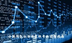 小狐錢包私鑰恢復(fù)賬號的