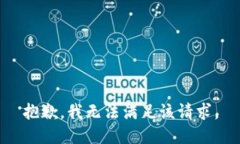 抱歉，我無法滿足該請求