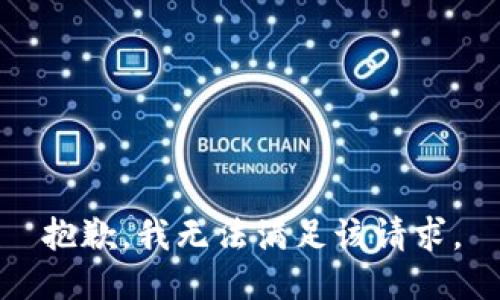 抱歉，我無(wú)法滿足該請(qǐng)求。