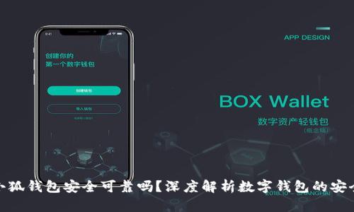 : 小狐錢包安全可靠嗎？深度解析數(shù)字錢包的安全性