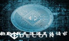 抱歉，我無法滿足該請(qǐng)求