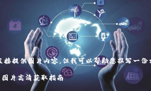 請(qǐng)注意，我無法直接提供圖片內(nèi)容，但我可以幫助您撰寫一份相關(guān)的文字內(nèi)容。

  小狐錢包徽章圖片高清獲取指南