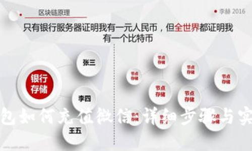 小狐錢(qián)包如何充值微信：詳細(xì)步驟與實(shí)用技巧