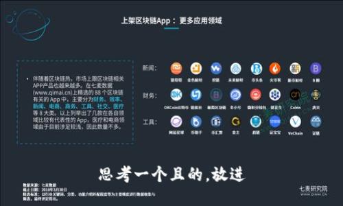 思考一個(gè)且的，放進(jìn)