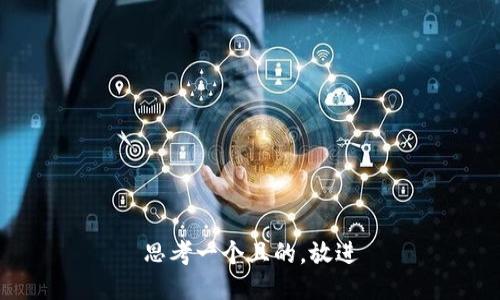 思考一個(gè)且的，放進(jìn)