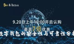 數字錢包的安全性與可靠