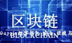 全面解析Dapple數字錢包：