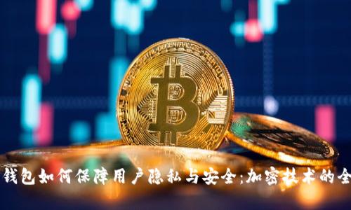 支付寶錢包如何保障用戶隱私與安全：加密技術(shù)的全面解析