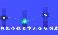 數(shù)字錢包個(gè)性名字大全及
