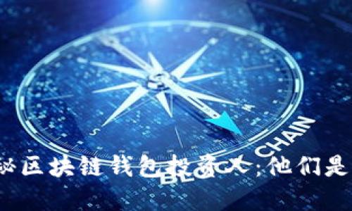 揭秘區(qū)塊鏈錢包投資人：他們是誰？