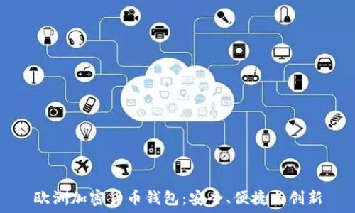   
歐洲加密貨幣錢包：安全、便捷與創(chuàng)新