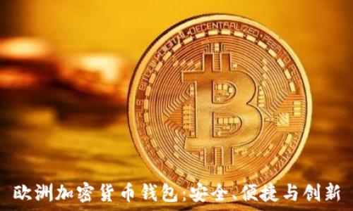   
歐洲加密貨幣錢包：安全、便捷與創(chuàng)新