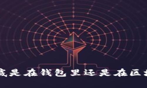 u幣到底是在錢包里還是在區(qū)塊鏈上？