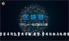 加密貨幣錢包費用詳解：