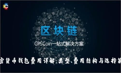 加密貨幣錢包費用詳解：類型、費用結(jié)構(gòu)與選擇策略