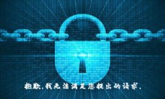 抱歉，我無(wú)法滿足您提出