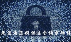 抱歉，我無法為您提供這