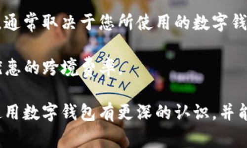 外地數(shù)字錢包能用嗎？詳解數(shù)字錢包的使用范圍及注意事項

數(shù)字錢包, 外地支付, 使用限制/guanjianci

隨著科技的不斷發(fā)展，數(shù)字錢包已經(jīng)成為了我們生活中不可或缺的一部分。它們不僅方便快捷，而且在很多情況下提供了良好的安全性。然而，對于人們來說，尤其是外出旅游或工作時，使用數(shù)字錢包在外地的可行性是一個非常大的疑問。在這篇文章中，我們將深入探討外地數(shù)字錢包的使用情況以及相關的注意事項，幫助大家更好地理解這一新興的支付方式。

外地數(shù)字錢包的使用情況

首先，我們必須明確數(shù)字錢包的基本概念。數(shù)字錢包是指一種可以存儲支付信息的電子工具，用戶可以通過該工具進行在線購物、轉賬以及其他金融交易。最為人熟知的數(shù)字錢包包括支付寶、微信支付、Apple Pay、Google Pay等。

在中國，支付寶和微信支付是最普遍的兩種數(shù)字錢包。如果你持有這兩種錢包，并打算去外地旅游或工作，你可以在你的設備上進行支付，因為這些錢包通常是全國范圍內有效的。也就是說，無論你身處哪個城市，只要商家支持這些支付方式，你都可以使用它們進行支付。

然而，數(shù)字錢包的使用是否順利，還是取決于很多因素，包括區(qū)域限制、商家的支持程度、網(wǎng)絡連接、身份驗證等。比如，有些小商販或者偏遠地區(qū)的店鋪可能無法支持數(shù)字錢包支付，因而你可能需要準備現(xiàn)金以備不時之需。此外，有時在特定區(qū)域可能會遇到網(wǎng)絡問題，這會導致數(shù)字錢包無法正常使用。

外地使用時的注意事項

為了確保你在外地能順利地使用數(shù)字錢包，以下是一些需要注意的事項：

1. **提前確認**：在外出之前，最好提前了解你將要前往的地方是否支持你所使用的數(shù)字錢包。很多情況下，大城市的便利店、超市、餐館都會支持數(shù)字錢包支付，但在一些小城鎮(zhèn)，可能就沒有這樣的環(huán)境。

2. **檢查網(wǎng)絡連接**：使用數(shù)字錢包的前提是有良好的網(wǎng)絡連接。因此，出發(fā)之前確認你的手機可以在目的地連接到網(wǎng)絡，尤其是如果你去的地方信號不好或者沒有Wi-Fi這樣的情況。

3. **身份驗證**：有些數(shù)字錢包在使用時可能需要二次驗證，比如指紋、面容識別等，因此你需要確定你的手機設置了這些功能，并且在使用過程中能夠正常解鎖。

4. **備份現(xiàn)金**：雖然數(shù)字錢包非常便利，但現(xiàn)實情況是，有時商家會臨時無法接受電子支付。在這種情況下，備用現(xiàn)金是一種必要的保障，尤其是去偏遠地區(qū)時。

外地數(shù)字錢包的種類與選擇

在市場上，數(shù)字錢包種類繁多，不同的數(shù)字錢包有其各自的特點和適用場景。在選擇數(shù)字錢包時，用戶需要根據(jù)自身需求來選擇合適的產(chǎn)品。

1. **國際數(shù)字錢包**：如果你打算出國旅行，那么選擇一款支持多國貨幣的國際數(shù)字錢包是非常重要的。例如，PayPal和Skrill都是支持國際支付的工具，不僅可以在各國使用，還有一定的貨幣兌換功能。

2. **本地數(shù)字錢包**：如前所述，在中國，支付寶和微信支付已經(jīng)覆蓋了大多數(shù)消費場景，因此如果你的旅行留在國內，建議使用這兩款錢包。但也要考慮到是否存在區(qū)域限制，尤其是在少數(shù)民族地區(qū)或是不常接待外省游客的地方。

3. **銀行發(fā)行的數(shù)字錢包**：部分銀行推出了自己品牌的數(shù)字錢包，如招行的掌上銀行，這些錢包通常與用戶的銀行賬戶綁定，提供了更多的安全保障。然而這些錢包的用戶局限性較強，并非所有用戶都能毫無障礙地使用。

移動設備的安全性與注意事項

在外地使用數(shù)字錢包，除了便利性外，安全性也尤為重要。網(wǎng)絡環(huán)境的復雜性可能對我們的支付信息構成威脅。因此，在出行時，需要注意以下安全問題：

1. **防范公共Wi-Fi**：雖然使用公共Wi-Fi非常便利，但它們通常比較不安全，容易被黑客攻擊，建議盡量避免在公共場所使用數(shù)字錢包進行支付，最好使用手機自帶的移動數(shù)據(jù)。

2. **保護個人信息**：使用數(shù)字錢包時，不要隨意泄露自己的賬號信息、密碼或其他個人信息，尤其是在互聯(lián)網(wǎng)論壇或社交軟件中，不要以任何形式發(fā)布這些敏感信息。

3. **及時更新安全軟件**：確保你的手機安裝了最新的安全軟件，并定期更新，以防止?jié)撛诘陌踩{。

4. **保持警覺**：如果在支付時發(fā)現(xiàn)任何異常，比如支付失敗、交易記錄不正常等，建議立即聯(lián)系數(shù)字錢包的客服，以免造成財產(chǎn)損失。

常見問題及深入探討

在使用數(shù)字錢包的過程中，用戶通常會遇到以下幾個主要問題，這些問題可能會直接影響到他們的支付體驗和安全感。

問題一：數(shù)字錢包能否離線使用？

數(shù)字錢包的本質是在線支付工具，因此絕大多數(shù)情況下，用戶在使用時需要保持網(wǎng)絡連接。同時，現(xiàn)在也有一些數(shù)字錢包支持離線支付功能。在離線模式下，用戶仍然可以使用數(shù)字錢包進行支付，前提是之前已完成一定的數(shù)據(jù)同步。這種離線轉賬通常在同一平臺的用戶之間進行，可以在沒有網(wǎng)絡的情況下完成交易。

不過，離線支付通常會受到限制，不是所有的支付功能都可以使用。因此，用戶使用數(shù)字錢包時，應提前計劃好連接網(wǎng)絡的安排，盡量避免在多個區(qū)域不通暢的情況下進行支付，以免之后出現(xiàn)麻煩。

問題二：如果數(shù)字錢包被盜，該如何處理？

數(shù)字錢包的安全性問題是用戶最為擔心的事情之一。如果你的數(shù)字錢包被盜或丟失，第一步就是立即采取措施保護你的資金安全。

1. **聯(lián)系錢包客服**：大多數(shù)數(shù)字錢包都提供了24小時在線客服，您應盡快聯(lián)系對方，并說明情況?？头δM行身份驗證，并會暫停掉您的賬戶，以確保資金不被盜用。

2. **登錄賬戶變更信息**：若有其他設備可以登錄數(shù)字錢包，立即更改賬戶的登錄密碼，并設置多重身份驗證，進一步鎖定賬戶安全。

3. **報案**：如果數(shù)字錢包內的賬戶資金被盜用，建議及時向當?shù)鼐綀蟀?，詳細記錄盜用時間、金額等，便于警方進行后續(xù)處理。

4. **定期檢查賬戶信息**：即便在錢包沒有被盜的情況下，建議定期去檢查交易記錄，確保沒有未授權的交易。如果發(fā)現(xiàn)任何異常，及時聯(lián)系客戶支持。

問題三：如何處理數(shù)字錢包中余額過期的問題？

許多數(shù)字錢包在用戶長時間不使用的情況下，會將余額判定為過期，處理方式包括自動扣除手續(xù)費等。在這種情況下，用戶應當提前意識到這一點，定期使用余額進行小額消費，以避免不必要的損失。

如果用戶確實不能使用余額，則可通過客服向錢包進行申請。大部分數(shù)字錢包都設有客服窗口，用戶可以在客服的幫助下了解是否存在余額過期的相關政策，并申請退款或延長有效期的各種方案。

問題四：外地數(shù)字錢包的跨境支付是否會產(chǎn)生額外費用？

在外地使用數(shù)字錢包支付時，若涉及到跨國交易，通常會產(chǎn)生一些額外的手續(xù)費。這些費用包括轉賬手續(xù)費、交易匯率差等，這些都是不可避免的。而費用的具體情況，通常取決于您所使用的數(shù)字錢包政策及匯率波動的情況。

為了減少這些費用，用戶可以提前了解一系列的國際交易費用，選擇支持優(yōu)惠的數(shù)字錢包工具，或使用一些專門的跨境支付平臺進行轉賬。例如Wise等平臺有著更優(yōu)惠的跨境費率。

總之，是否能在外地使用數(shù)字錢包是一個復雜的問題，用戶需要注意多個方面的因素，包括錢包種類、網(wǎng)絡狀況、商家支持等。希望閱讀完以上內容后，用戶能對外地使用數(shù)字錢包有更深的認識，并能夠在實際使用中更加順利和便捷。無論走到哪里，保持支付方式的靈活，也是保證用戶享受現(xiàn)代金融服務的關鍵。