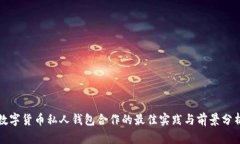 數(shù)字貨幣私人錢(qián)包合作的