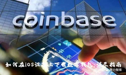 如何在iOS設(shè)備上下載數(shù)字錢包：詳盡指南