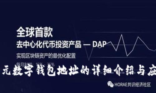 開元數(shù)字錢包地址的詳細介紹與應(yīng)用