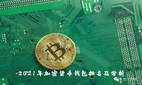 2021年加密貨幣錢包排名及分析