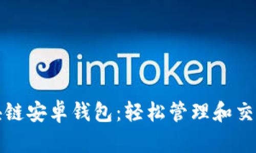 小狐貍區(qū)塊鏈安卓錢(qián)包：輕松管理和交易數(shù)字資產(chǎn)