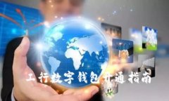  工行數(shù)字錢包開(kāi)通指南