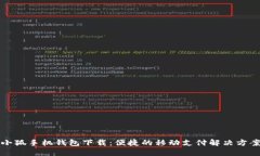 小狐手機錢包下載：便捷