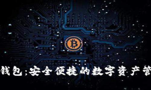 數(shù)字谷錢包：安全便捷的數(shù)字資產(chǎn)管理工具